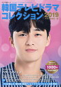 韓国テレビドラマコレクション 2019/キネマ旬報社【3000円以上送料無料】