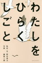 わたしをひらくしごと/野村美丘/藤田二朗【3000円以上送料無料】