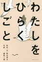 わたしをひらくしごと／野村美丘／藤田二朗【3000円以上送料無料】