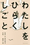 わたしをひらくしごと／野村美丘／藤田二朗【3000円以上送料無料】