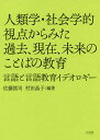 人類学・社会学的視点からみた過去、現在、未来のことばの教育 言語と言語教育イデオロギー/佐藤慎司/村田晶子【3000円以上送料無料】
