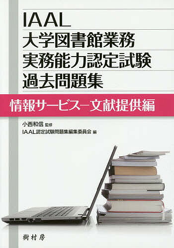＜全品15倍 ※8/24~27限定 要エントリー＞IAAL大学図書館業務実務能力認定試験過去問題集 情報サービス-文献提供編／小西和信／IAAL認定試験問題集編集委員会