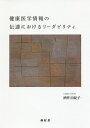 健康医学情報の伝達におけるリーダビリティ/酒井由紀子【3000円以上送料無料】