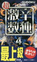 超激辛数独 最上級 4/ニコリ【3000円以上送料無料】