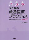 犬と猫の救急医療プラクティス 疾患別その日その場の対応法 vol.2/岡野昇三【3000円以上送料無料】