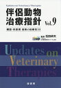 伴侶動物治療指針 臓器・疾患別最新の治療法33 Vol.9/石田卓夫【3000円以上送料無料】