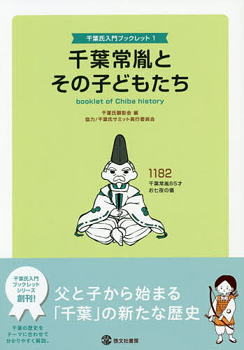 千葉常胤とその子どもたち／千葉氏顕彰会【3000円以上送料無料】