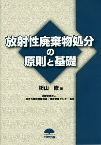 放射性廃棄物処分の原則と基礎/杤山修/原子力環境整備促進・資金管理センター【3000円以上送料無料】