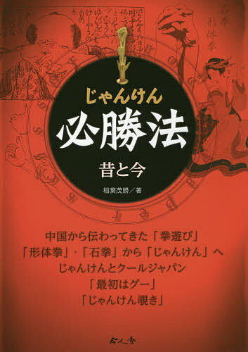 【3千円以上送料無料】じゃんけん必勝法 昔と今／稲葉茂勝
