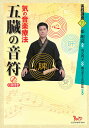 五臓の音符 気の音楽療法/張明亮/山元啓子【3000円以上送料無料】