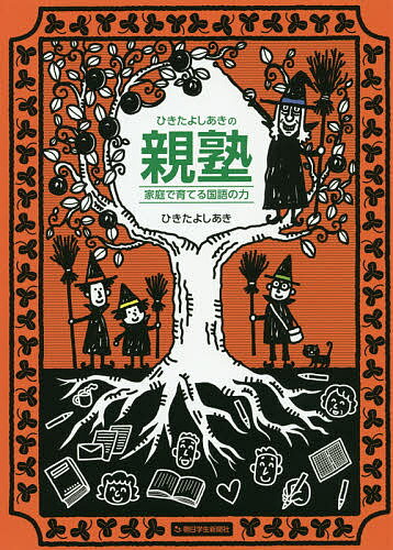 ひきたよしあきの親塾 家庭で育てる国語の力／ひきたよしあき