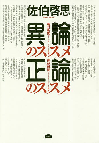 異論のススメ正論のススメ／佐伯啓思【3000円以上送料無料】