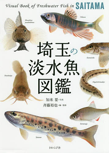 埼玉の淡水魚図鑑／知来要／斉藤裕也【3000円以上送料無料】