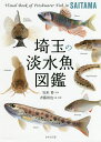 埼玉の淡水魚図鑑/知来要/斉藤裕也【3000円以上送料無料】