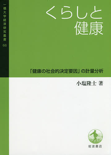 くらしと健康 「健康の社会的決定要因」の計量分析／小塩隆士【3000円以上送料無料】