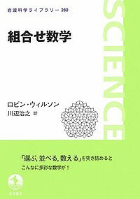 組合せ数学／ロビン・ウィルソン／川辺治之【3000円以上送料無料】