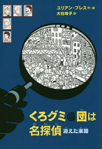 くろグミ団は名探偵消えた楽譜／ユリアン・プレス／大社玲子【3000円以上送料無料】