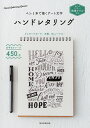 ハンドレタリング ペン1本で描くアート文字/朝日新聞出版【3000円以上送料無料】
