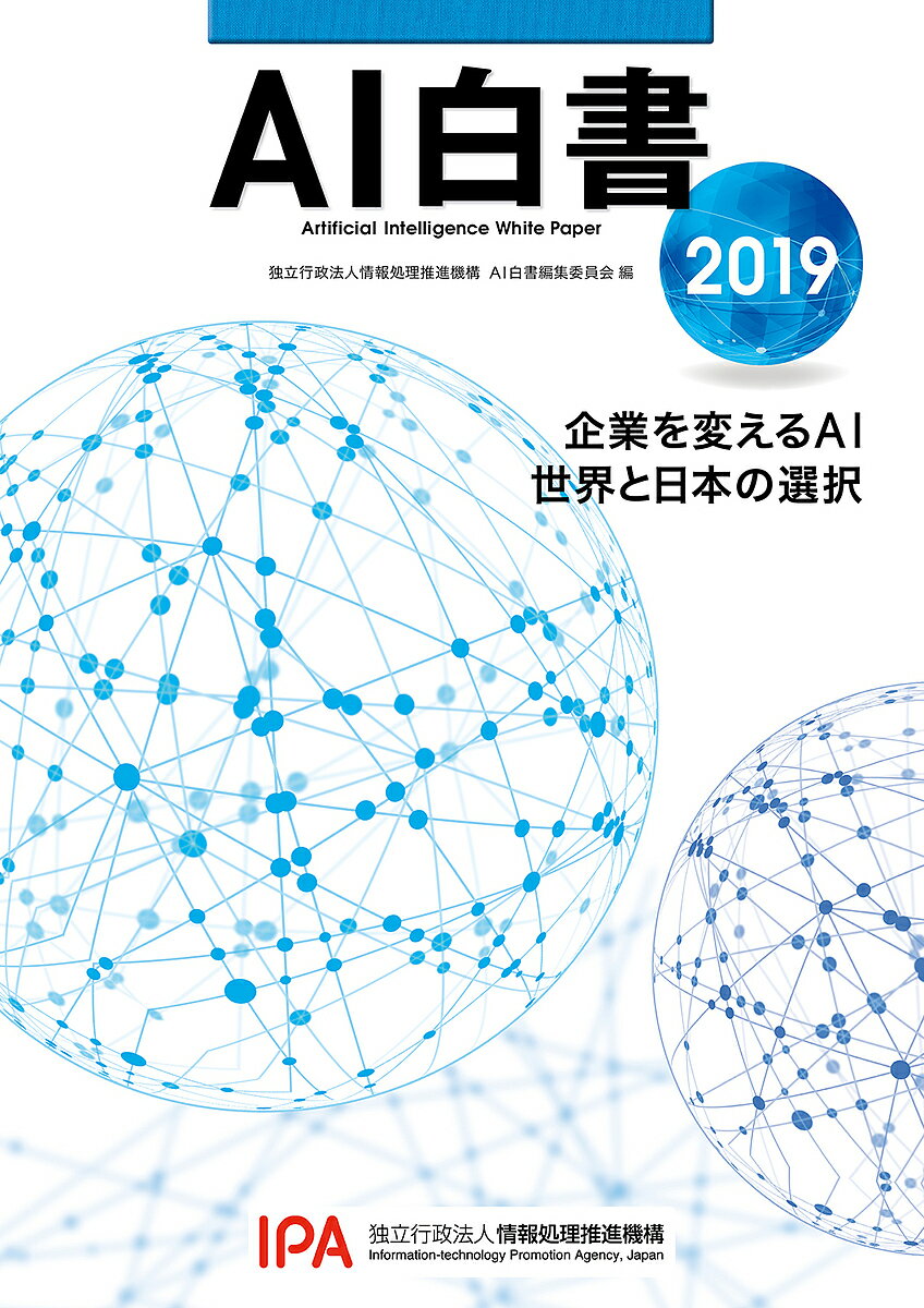 著者情報処理推進機構AI白書編集委員会(編)出版社角川アスキー総合研究所発売日2018年12月ISBN9784049110142ページ数495Pキーワードえーあいはくしよ2019 エーアイハクシヨ2019 じようほう／しより／すいしん／ ジヨウホウ／シヨリ／スイシン／9784049110142内容紹介▼国内と海外の人工知能の最新動向がすべてわかる、網羅的な白書の最新版 “ディープラーニング”（深層学習）の登場以降、大変な盛り上がりとなっている人工知能（AI）。すでに研究段階から、社会への実装へとステージが進んでいて、一過性のブームでないことは明らかです。 しかし、海外、とくに米国・中国に比べて、AIの社会実装という面では、日本は大きく遅れをとっていると言われています。そして技術面においても、先行しており、かつ人的にも資金的にも大きなリソースを投入している米中に、日本が追いつくことは容易ではありません。これからの産業構造に大きな変革をもたらすであろうAIに、日本企業は、社会は、この先どう向き合っていけばいいのでしょうか。 本書は、AIの基礎的な技術解説から、国内外の多様な先行導入事例、制度・政策面での取り組み、中国のAI動向データや企業経営者の意識調査結果まで、AIにまつわる幅広い話題を網羅して収録しております。企業や社会がAIを実装するにあたってのひとつの指針として、本書をご活用いただけます。※本データはこの商品が発売された時点の情報です。目次第1章 AIが壊すもの、創るもの（対談1 AI経営と日本の目指すべき道（冨山和彦（株式会社経営共創基盤代表取締役CEO）×中島秀之（本書編集委員長））/対談2 感情価値や欲望の部分をAIで勝ちに行け（尾原和啓（Professional Connector、ITジャーナリスト）×松尾豊（本書編集委員）） ほか）/第2章 技術動向（総論（技術の全体像、マッピング）/ディープラーニング ほか）/第3章 利用動向（総論/技術分野別のディープラーニングの利用動向 ほか）/第4章 制度政策動向（総論/知的財産 ほか）/第5章 AIの社会実装課題と対策（総論/社会実装に係る課題調査 ほか）