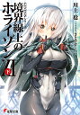 境界線上のホライゾン 11下/川上稔【3000円以上送料無料】