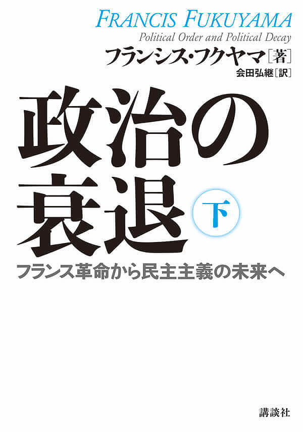 著者フランシス・フクヤマ(著) 会田弘継(訳)出版社講談社発売日2018年12月ISBN9784062171533ページ数379Pキーワードせいじのすいたい2 セイジノスイタイ2 ふくやま ふらんしす FUKU フクヤマ フランシス FUKU BF38540E9784062171533内容紹介政治制度はいかなる経路をたどって自由な民主主義に進んだのか。世界各国で起きている政治変化の行方を見通す視野が得られる大著。※本データはこの商品が発売された時点の情報です。目次第2部 諸外国の制度（アフリカの嵐/間接統治/自生的もしくは移植された統治制度/普遍語/強力なアジア国家/中国における法をめぐる苦闘/中国の国家再生/3つの地域）/第3部 民主政（民主政が拡大したのはなぜか/民主政への長い道のり/1848年から「アラブの春」まで/中産階級と民主政の未来）/第4部 政治の衰退（政治の衰退/裁判所と政党の国/連邦議会とアメリカ政治の家産制復活/拒否権政治国家アメリカ/自立と服従/政治秩序と政治の衰退）