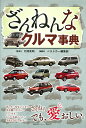ざんねんなクルマ事典/片岡英明/ベストカー編集部【3000円以上送料無料】