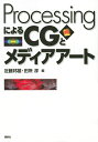 ProcessingによるCGとメディアアート／近藤邦雄／田所淳【3000円以上送料無料】