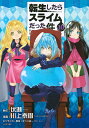 転生したらスライムだった件 10/伏瀬/川上泰樹【3000円以上送料無料】