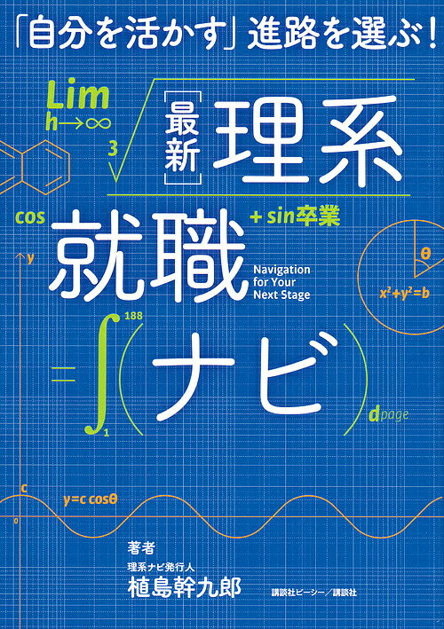 著者植島幹九郎(著)出版社講談社ビーシー発売日2018年12月ISBN9784065140482ページ数184Pキーワードさいしんりけいしゆうしよくなびじぶんおいかす サイシンリケイシユウシヨクナビジブンオイカス うえしま かんくろう ウエシマ カンクロウ9784065140482内容紹介元来、研究所に残るか研究部署のある企業へのゼミ推薦が相場であった理系学生の就職活動。しかし、そんな概念にとらわれずに、就職活動をすることを提案する本書。なぜ一般企業で理系学生が必要とされているのかを解説し、実際に理系出身者が活躍する現場や豊富な先輩の体験談をもとに多様な就職の選択肢と可能性を伝えます。※本データはこの商品が発売された時点の情報です。目次第1章 理系は必要とされている（幅広くなった理系の選択肢/進路を決めるポイントと心構え ほか）/第2章 理系はさまざまな業界で活躍できる（こんなにある理系の活躍フィールド/“商流図”から読み解く、専門性を活かせる仕事 ほか）/第3章 理系の就活、こう動く！（就活の流れとスケジュール/データで見る理系の就職活動 ほか）/第4章 理系女子の就職！理系女子の就活！（日本経済が期待する「女性のチカラ」/悩める理系女子の疑問に答える！）/付録 理系就活をサポートする理系ナビおすすめコンテンツ！/堀江貴文氏スペシャルインタビュー「未来なんて予測できない。10年先のことを考えるより、今を一生懸命生きてください。」