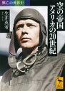 空の帝国アメリカの20世紀/生井英考【3000円以上送料無料】