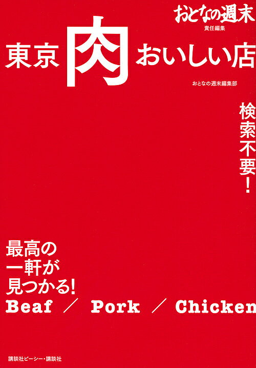東京肉おいしい店 おとなの週末責任編集 検索不要!最高の一軒が見つかる!／おとなの週末編集部／旅行【3000円以上送料無料】のサムネイル