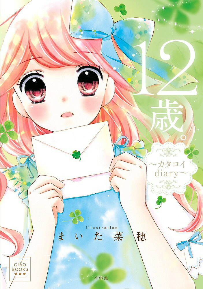 図鑑（2歳向き） 12歳。～カタコイdiary～【3000円以上送料無料】