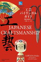 工芸バイリンガルガイド/澤田美恵子/中野仁人【3000円以上送料無料】