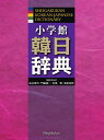 小学館韓日辞典/油谷幸利/委員門脇誠一/委員松尾勇【3000円以上送料無料】