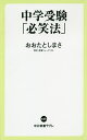 中学受験「必笑法」／おおたとしまさ【3000円以上送料無料】