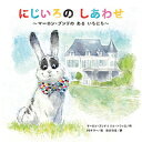 にじいろのしあわせ マーロン・ブンドのあるいちにち/マーロン・ブンド/ジル・トウィス/EGケラー【3000円以上送料無料】