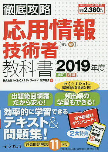 応用情報技術者教科書 2019年度春期秋期/瀬戸美月【3000円以上送料無料】
