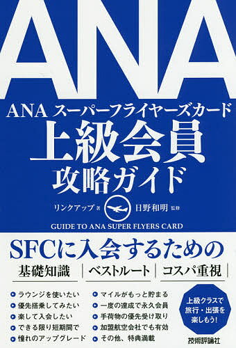 ANA上級会員攻略ガイド　SFC入会への必携ガイドブック／リンクアップ／日野和明