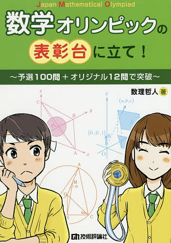 数学オリンピックの表彰台に立て 予選100問 オリジナル12問で突破／数理哲人【3000円以上送料無料】