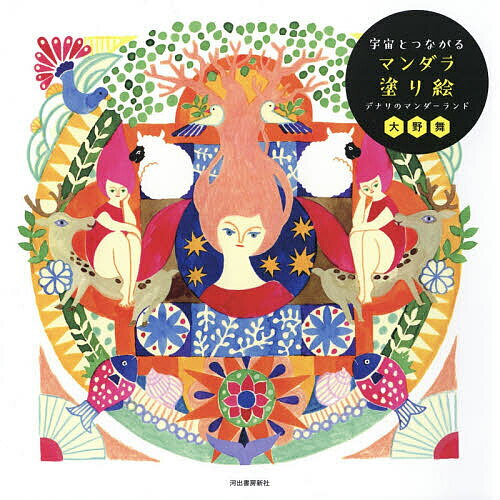 宇宙とつながるマンダラ塗り絵 デナリのマンダーランド／大野舞【3000円以上送料無料】