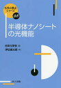 半導体ナノシートの光機能/伊田進太郎【3000円以上送料無料】