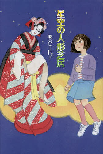 星空の人形芝居／熊谷千世子【3000円以上送料無料】