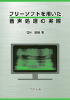 フリーソフトを用いた音声処理の実際／石井直樹【3000円以上送料無料】