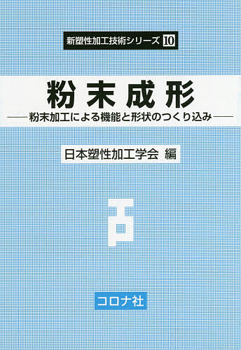 粉末成形 粉末加工による機能と形状のつくり込み／日本塑性加工学会【3000円以上送料無料】