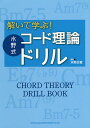 解いて学ぶ!水野式コード理論ドリル/水野正敏【3000円以上送料無料】