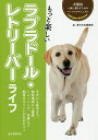 もっと楽しいラブラドール・レトリーバーライフ 子犬から成犬まで、飼育環境から健康、トレーニング、食事など飼育のポイントが丸わかり!/愛犬の友編集部【3000円以...