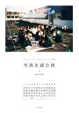 写真を読む夜 プロフェッショナルのテクニックと視点 13人の写真家たちの撮影哲学/山内宏泰【3000円以上送料無料】