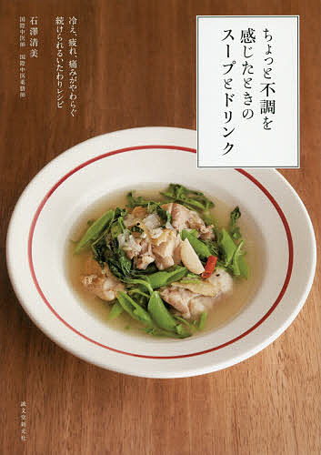 ＜全品15倍 ※8/24~27限定 要エントリー＞ちょっと不調を感じたときのスープとドリンク 冷え、疲れ、痛みがやわらぐ続けられるいたわりレシピ／石澤清美／レシピ