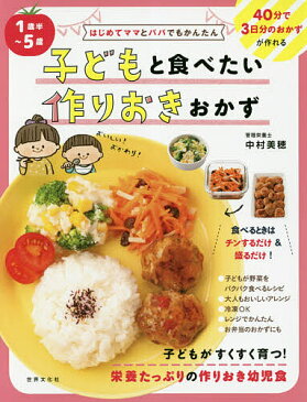 子どもと食べたい作りおきおかず　1歳半〜5歳／中村美穂／レシピ【合計3000円以上で送料無料】