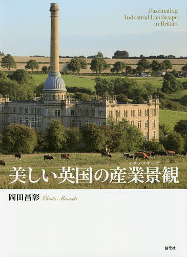 美しい英国の産業景観(テクノスケープ)／岡田昌彰